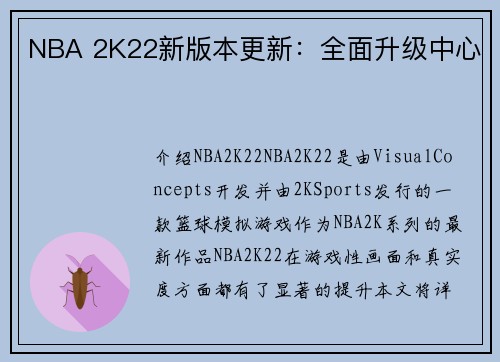NBA 2K22新版本更新：全面升级中心